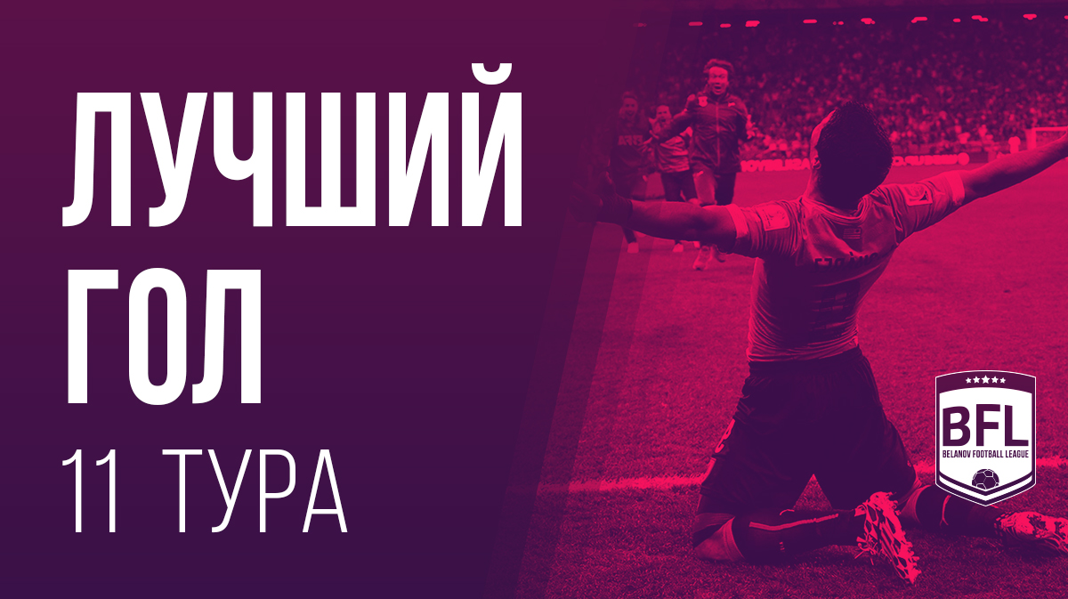 Все обзоры на https://www.youtube.com/BelanovFootballLeague